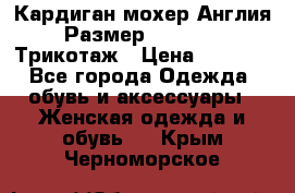 Кардиган мохер Англия Размер 48–50 (XL)Трикотаж › Цена ­ 1 200 - Все города Одежда, обувь и аксессуары » Женская одежда и обувь   . Крым,Черноморское